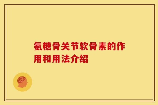 氨糖骨关节软骨素的作用和用法介绍-第1张图片-关节骑士