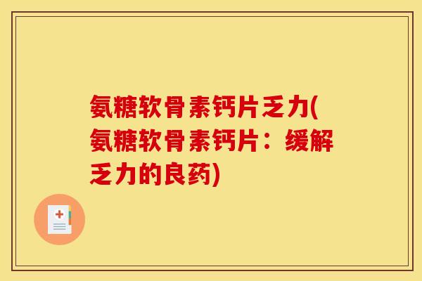氨糖软骨素钙片乏力(氨糖软骨素钙片：缓解乏力的良药)