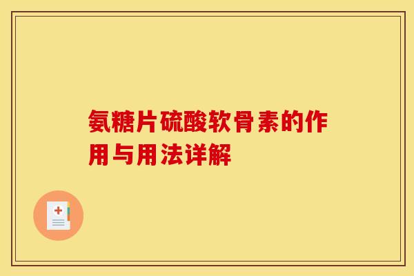 氨糖片硫酸软骨素的作用与用法详解