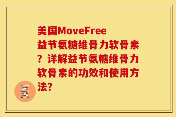 美国MoveFree益节氨糖维骨力软骨素？详解益节氨糖维骨力软骨素的功效和使用方法？