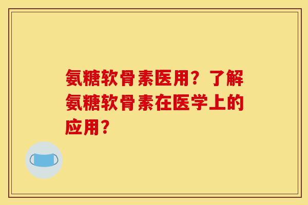 氨糖软骨素医用?了解氨糖软骨素在医学上的应用?-第1张图片-关节骑士 氨糖软骨素医用?了解氨糖软骨素在医学上的应用?-第1张图片-关节骑士
