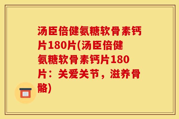 汤臣倍健氨糖软骨素钙片180片(汤臣倍健氨糖软骨素钙片180片:关爱关节,滋养骨骼)-第1张图片-关节骑士 汤臣倍健氨糖软骨素钙片180片(汤臣倍健氨糖软骨素钙片180片:关爱关节,滋养骨骼)-第1张图片-关节骑士