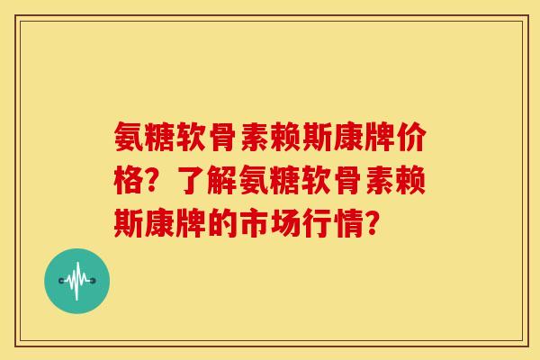 氨糖软骨素赖斯康牌价格?了解氨糖软骨素赖斯康牌的市场行情?-第1张图片-关节骑士 氨糖软骨素赖斯康牌价格?了解氨糖软骨素赖斯康牌的市场行情?-第1张图片-关节骑士