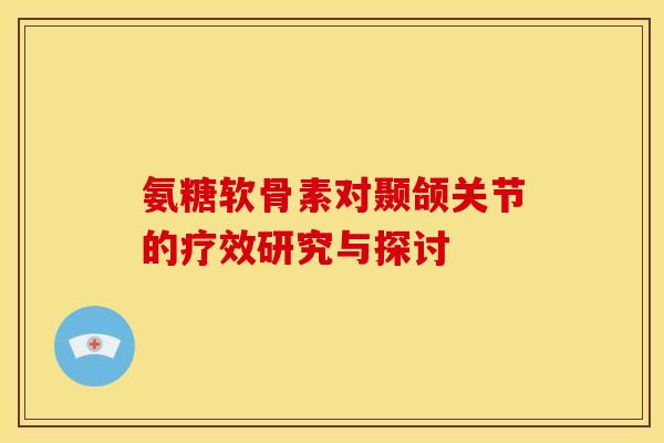 氨糖软骨素对颞颌关节的疗效研究与探讨-第1张图片-关节骑士 氨糖软骨素对颞颌关节的疗效研究与探讨-第1张图片-关节骑士