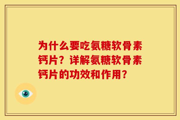 为什么要吃氨糖软骨素钙片？详解氨糖软骨素钙片的功效和作用？