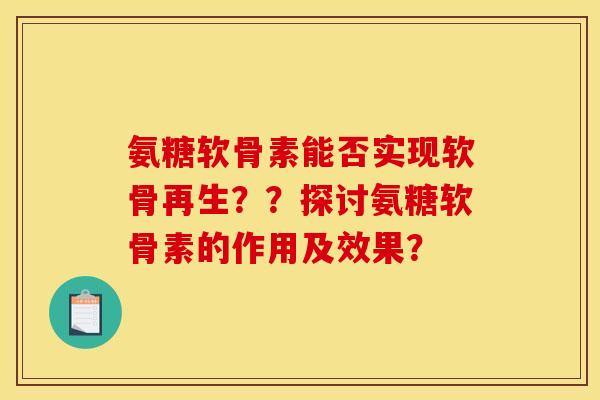 氨糖软骨素能否实现软骨再生??探讨氨糖软骨素的作用及效果?-第1张图片-关节骑士 氨糖软骨素能否实现软骨再生??探讨氨糖软骨素的作用及效果?-第1张图片-关节骑士