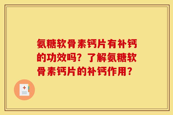 氨糖软骨素钙片有补钙的功效吗?了解氨糖软骨素钙片的补钙作用?-第1张图片-关节骑士 氨糖软骨素钙片有补钙的功效吗?了解氨糖软骨素钙片的补钙作用?-第1张图片-关节骑士