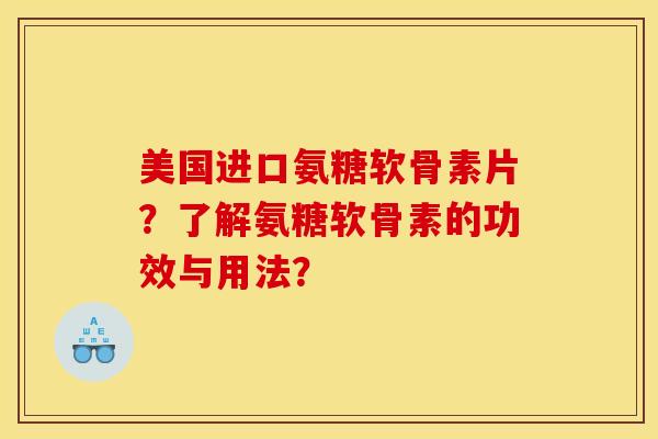 美国进口氨糖软骨素片?了解氨糖软骨素的功效与用法?-第1张图片-关节骑士 美国进口氨糖软骨素片?了解氨糖软骨素的功效与用法?-第1张图片-关节骑士