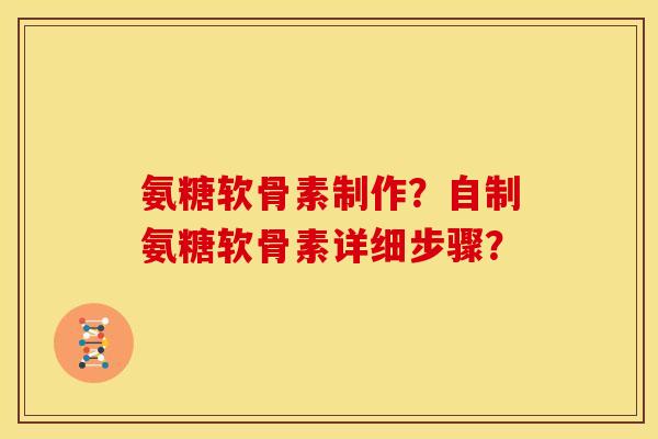 氨糖软骨素制作?自制氨糖软骨素详细步骤?-第1张图片-关节骑士 氨糖软骨素制作?自制氨糖软骨素详细步骤?-第1张图片-关节骑士