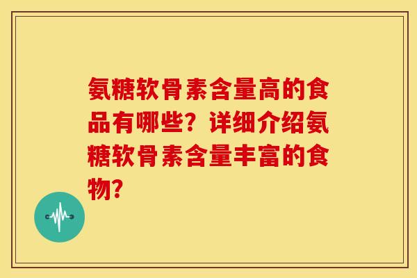氨糖软骨素含量高的食品有哪些？详细介绍氨糖软骨素含量丰富的食物？