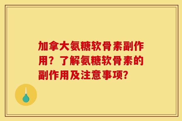 加拿大氨糖软骨素副作用?了解氨糖软骨素的副作用及注意事项?-第1张图片-关节骑士 加拿大氨糖软骨素副作用?了解氨糖软骨素的副作用及注意事项?-第1张图片-关节骑士