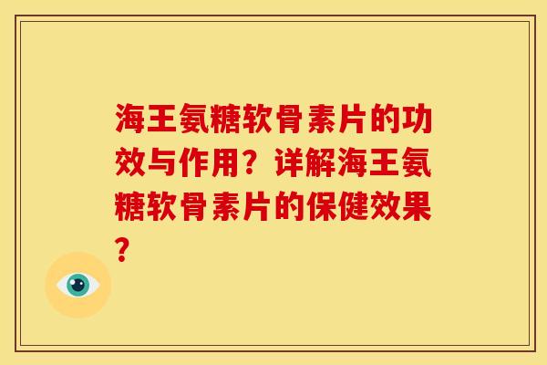 海王氨糖软骨素片的功效与作用?详解海王氨糖软骨素片的保健效果?-第1张图片-关节骑士 海王氨糖软骨素片的功效与作用?详解海王氨糖软骨素片的保健效果?-第1张图片-关节骑士