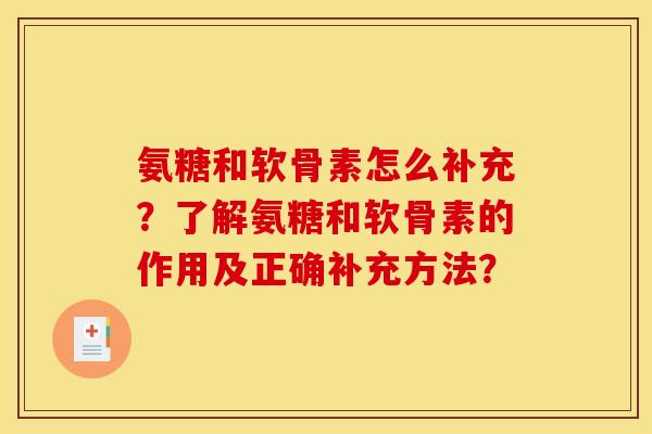 氨糖和软骨素怎么补充？了解氨糖和软骨素的作用及正确补充方法？