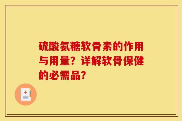 硫酸氨糖软骨素的作用与用量？详解软骨保健的必需品？