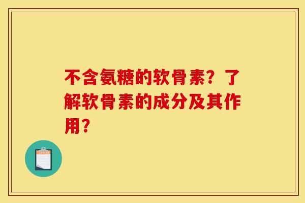不含氨糖的软骨素?了解软骨素的成分及其作用?-第1张图片-关节骑士 不含氨糖的软骨素?了解软骨素的成分及其作用?-第1张图片-关节骑士