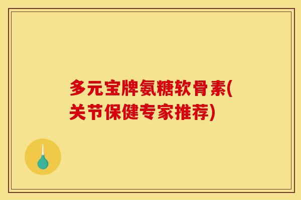 多元宝牌氨糖软骨素(关节保健专家推荐)