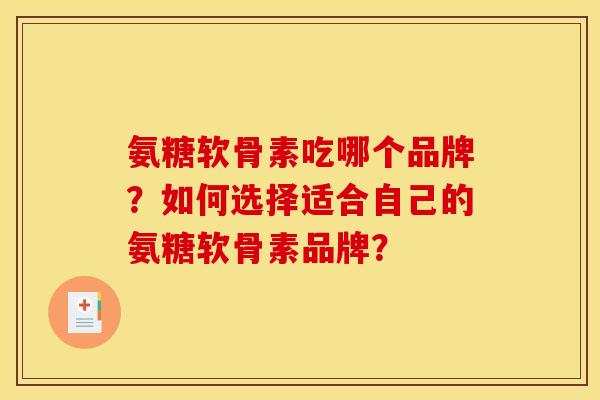 氨糖软骨素吃哪个品牌?如何选择适合自己的氨糖软骨素品牌?-第1张图片-关节骑士 氨糖软骨素吃哪个品牌?如何选择适合自己的氨糖软骨素品牌?-第1张图片-关节骑士
