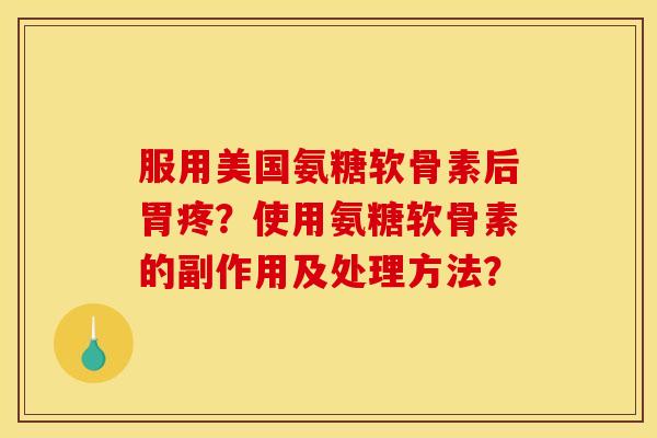 服用美国氨糖软骨素后胃疼?使用氨糖软骨素的副作用及处理方法?-第1张图片-关节骑士 服用美国氨糖软骨素后胃疼?使用氨糖软骨素的副作用及处理方法?-第1张图片-关节骑士