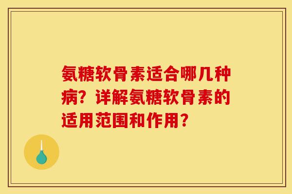 氨糖软骨素适合哪几种病?详解氨糖软骨素的适用范围和作用?-第1张图片-关节骑士 氨糖软骨素适合哪几种病?详解氨糖软骨素的适用范围和作用?-第1张图片-关节骑士