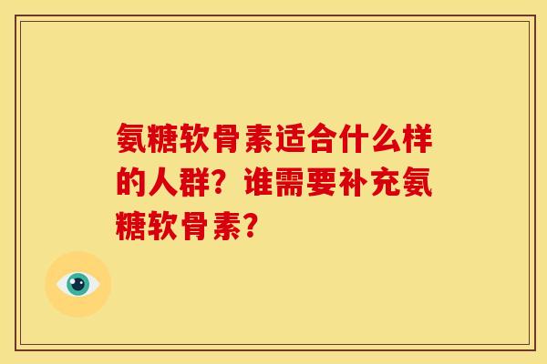 氨糖软骨素适合什么样的人群?谁需要补充氨糖软骨素?-第1张图片-关节骑士 氨糖软骨素适合什么样的人群?谁需要补充氨糖软骨素?-第1张图片-关节骑士