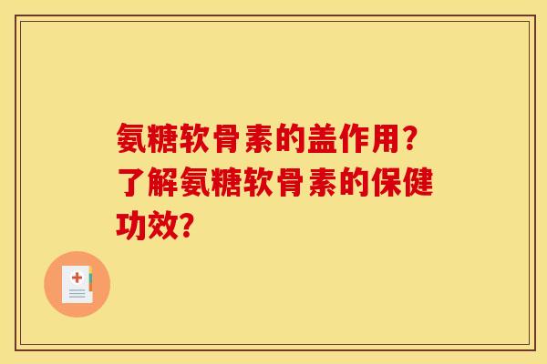 氨糖软骨素的盖作用？了解氨糖软骨素的保健功效？