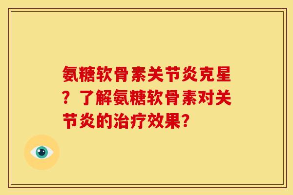 氨糖软骨素关节炎克星？了解氨糖软骨素对关节炎的治疗效果？