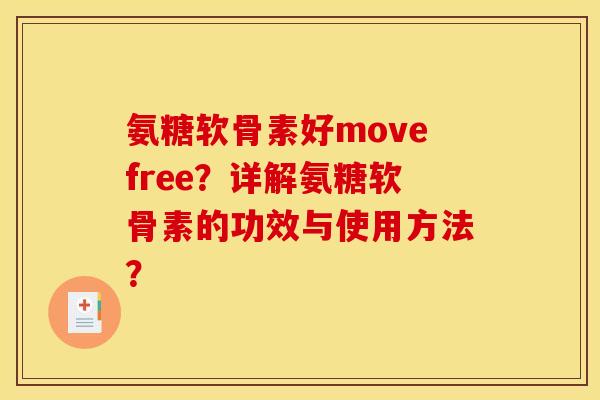 氨糖软骨素好movefree？详解氨糖软骨素的功效与使用方法？