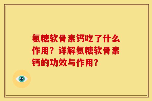氨糖软骨素钙吃了什么作用?详解氨糖软骨素钙的功效与作用?-第1张图片-关节骑士 氨糖软骨素钙吃了什么作用?详解氨糖软骨素钙的功效与作用?-第1张图片-关节骑士