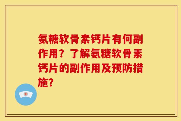 氨糖软骨素钙片有何副作用？了解氨糖软骨素钙片的副作用及预防措施？-第1张图片-关节骑士