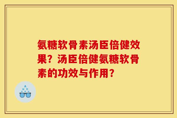 氨糖软骨素汤臣倍健效果?汤臣倍健氨糖软骨素的功效与作用?-第1张图片-关节骑士 氨糖软骨素汤臣倍健效果?汤臣倍健氨糖软骨素的功效与作用?-第1张图片-关节骑士