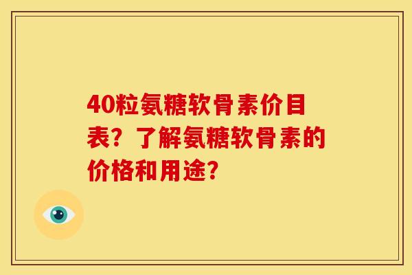 40粒氨糖软骨素价目表?了解氨糖软骨素的价格和用途?-第1张图片-关节骑士 40粒氨糖软骨素价目表?了解氨糖软骨素的价格和用途?-第1张图片-关节骑士