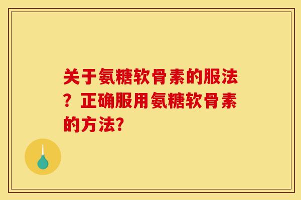 关于氨糖软骨素的服法?正确服用氨糖软骨素的方法?-第1张图片-关节骑士 关于氨糖软骨素的服法?正确服用氨糖软骨素的方法?-第1张图片-关节骑士