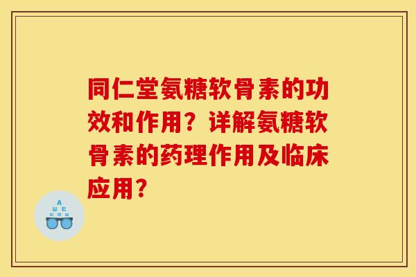 同仁堂氨糖软骨素的功效和作用?详解氨糖软骨素的药理作用及临床应用?-第1张图片-关节骑士 同仁堂氨糖软骨素的功效和作用?详解氨糖软骨素的药理作用及临床应用?-第1张图片-关节骑士