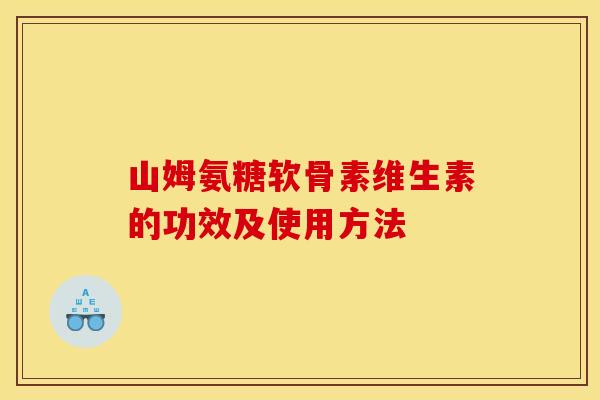 山姆氨糖软骨素维生素的功效及使用方法-第1张图片-关节骑士 山姆氨糖软骨素维生素的功效及使用方法-第1张图片-关节骑士