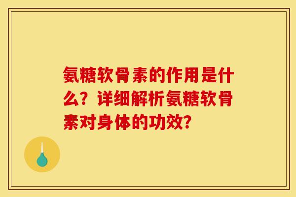 氨糖软骨素的作用是什么?详细解析氨糖软骨素对身体的功效?-第1张图片-关节骑士 氨糖软骨素的作用是什么?详细解析氨糖软骨素对身体的功效?-第1张图片-关节骑士
