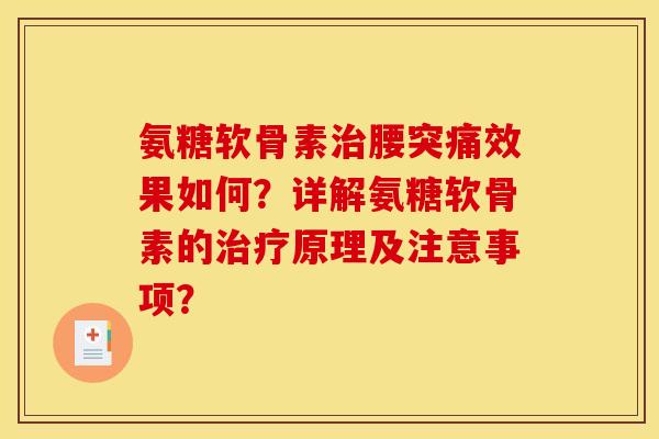 氨糖软骨素治腰突痛效果如何？详解氨糖软骨素的治疗原理及注意事项？