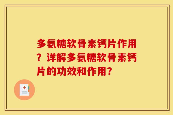 多氨糖软骨素钙片作用?详解多氨糖软骨素钙片的功效和作用?-第1张图片-关节骑士 多氨糖软骨素钙片作用?详解多氨糖软骨素钙片的功效和作用?-第1张图片-关节骑士