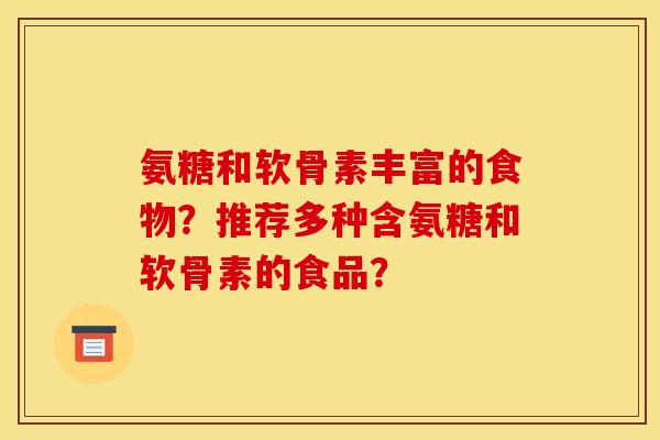 氨糖和软骨素丰富的食物？推荐多种含氨糖和软骨素的食品？