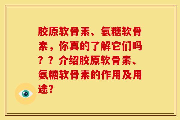 胶原软骨素、氨糖软骨素,你真的了解它们吗??介绍胶原软骨素、氨糖软骨素的作用及用途?-第1张图片-关节骑士 胶原软骨素、氨糖软骨素,你真的了解它们吗??介绍胶原软骨素、氨糖软骨素的作用及用途?-第1张图片-关节骑士
