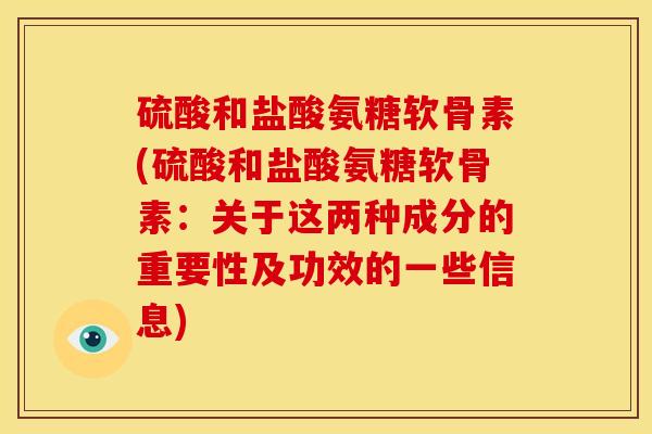 硫酸和盐酸氨糖软骨素(硫酸和盐酸氨糖软骨素：关于这两种成分的重要性及功效的一些信息)-第1张图片-关节骑士