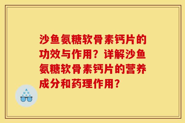 沙鱼氨糖软骨素钙片的功效与作用？详解沙鱼氨糖软骨素钙片的营养成分和药理作用？