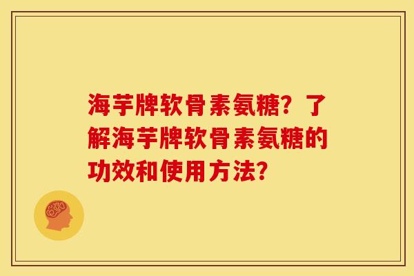海芋牌软骨素氨糖?了解海芋牌软骨素氨糖的功效和使用方法?-第1张图片-关节骑士 海芋牌软骨素氨糖?了解海芋牌软骨素氨糖的功效和使用方法?-第1张图片-关节骑士