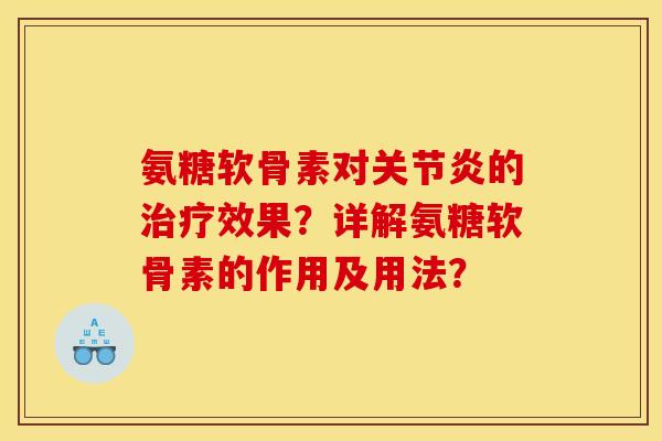 氨糖软骨素对关节炎的治疗效果？详解氨糖软骨素的作用及用法？