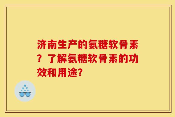 济南生产的氨糖软骨素?了解氨糖软骨素的功效和用途?-第1张图片-关节骑士 济南生产的氨糖软骨素?了解氨糖软骨素的功效和用途?-第1张图片-关节骑士