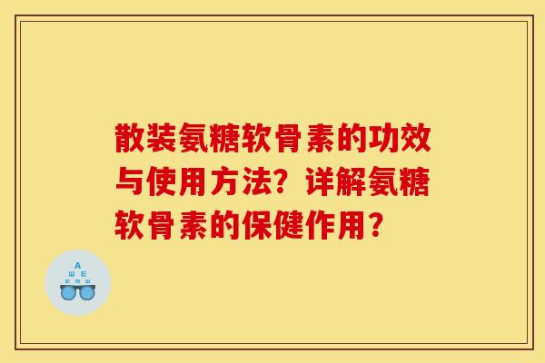 散装氨糖软骨素的功效与使用方法?详解氨糖软骨素的保健作用?-第1张图片-关节骑士 散装氨糖软骨素的功效与使用方法?详解氨糖软骨素的保健作用?-第1张图片-关节骑士