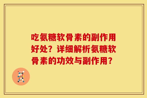 吃氨糖软骨素的副作用好处？详细解析氨糖软骨素的功效与副作用？