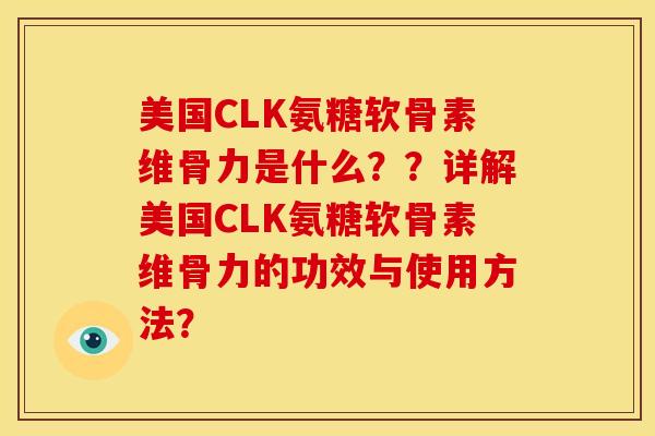 美国CLK氨糖软骨素维骨力是什么??详解美国CLK氨糖软骨素维骨力的功效与使用方法?-第1张图片-关节骑士 美国CLK氨糖软骨素维骨力是什么??详解美国CLK氨糖软骨素维骨力的功效与使用方法?-第1张图片-关节骑士