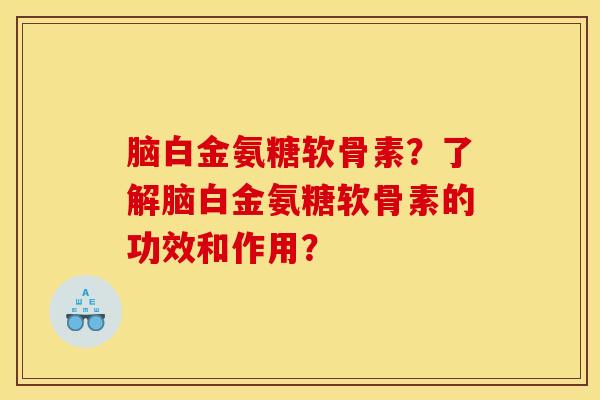 脑白金氨糖软骨素？了解脑白金氨糖软骨素的功效和作用？