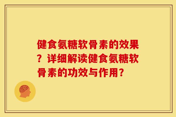健食氨糖软骨素的效果?详细解读健食氨糖软骨素的功效与作用?-第1张图片-关节骑士 健食氨糖软骨素的效果?详细解读健食氨糖软骨素的功效与作用?-第1张图片-关节骑士