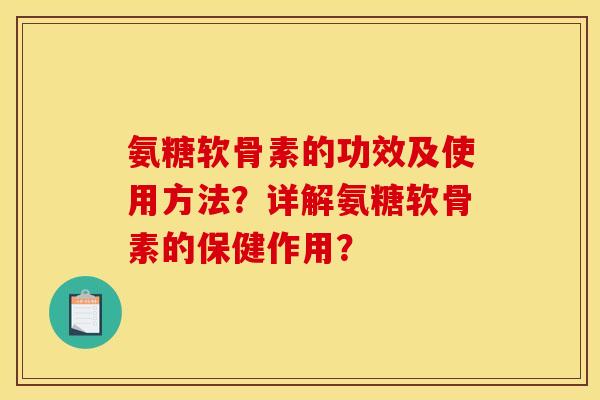 氨糖软骨素的功效及使用方法？详解氨糖软骨素的保健作用？